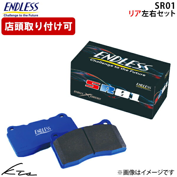 アルファードハイブリッド AAHH40W エンドレス ブレーキパッド SR01【EP532SR01】 リア左右セット ブレーキパット ENDLESS 【店頭受取対応商品】