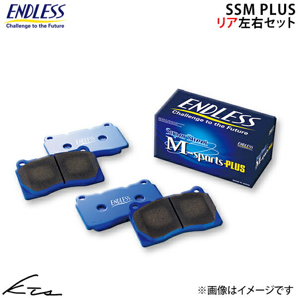 ロータス エキシージ ABA-1117 エンドレス ブレーキパッド SSMPLUS【EIP124MP】 リア左右セット ブレーキパット ENDLESS 【店頭受取対応商品】