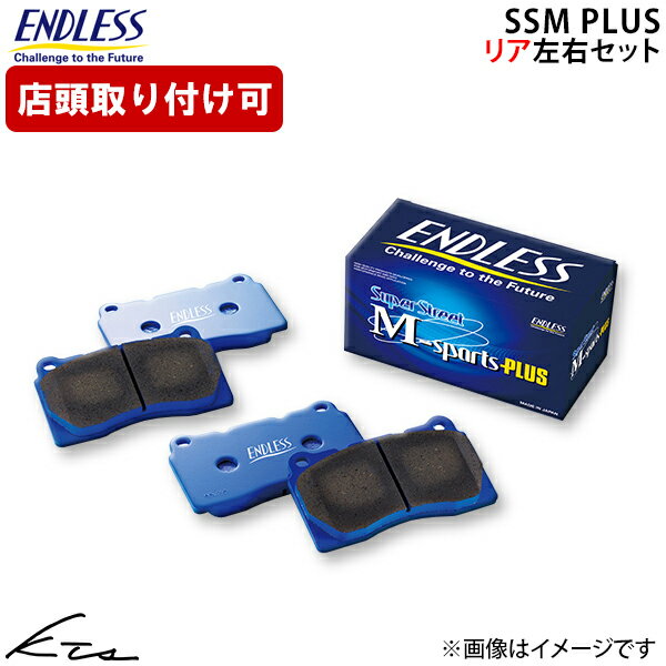 アルファードPHEV AAHP45W エンドレス ブレーキパッド SSMPLUS【EP532MP】 リア左右セット ブレーキパット ENDLESS 【店頭受取対応商品】