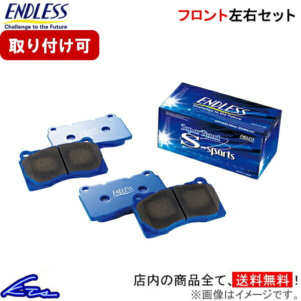 オーリス NZE181H ブレーキパッド フロント左右セット エンドレス SSS EP449 ENDLESS フロントのみ AURIS ブレーキパット sgw【店頭受取対応商品】