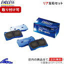 アリスト JZS160 JZS161 ブレーキパッド リア左右セット エンドレス SSS EP354 ENDLESS リアのみ ARISTO ブレーキパット sgw【店頭受取対応商品】