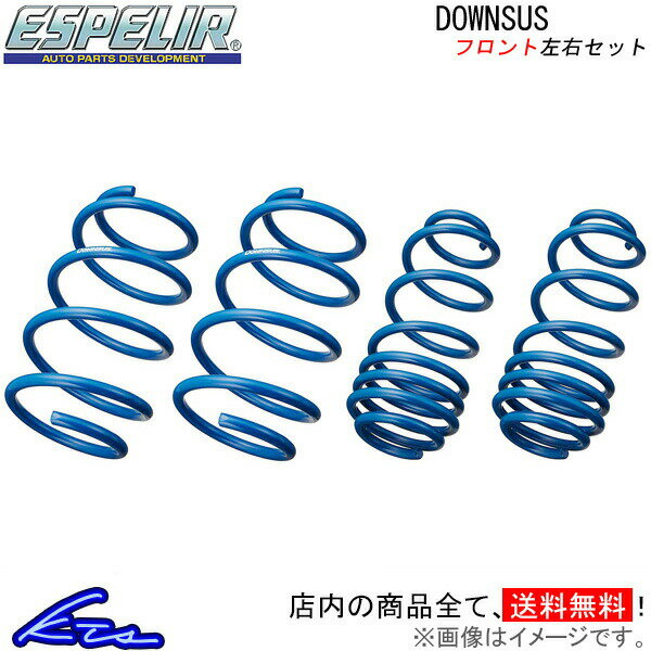 カローラアクシオ NRE161 ダウンサス フロント左右セット エスペリア ダウンサス EST-3920F Espelir Downsus フロントのみ COROLLA Axio ローダウン【店頭受取対応商品】