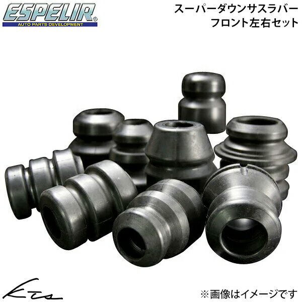 プリウス MXWH60 エスペリア スーパーダウンサスラバー【BR-8660F】 スーパーダウンサスラバー フロント左右セット バンプラバー Espelir 【店頭受取対応商品】