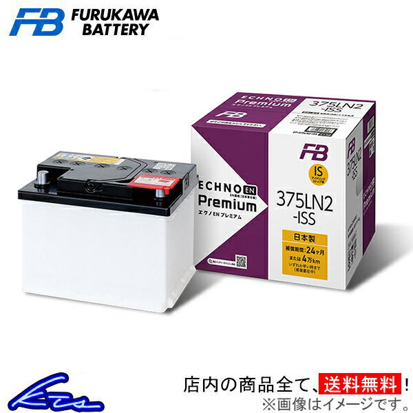 ヴォクシー ZWR80W カーバッテリー 古河電池 エクノEN プレミアム EP375LN2ISS 古河バッテリー 古川電池 ECHNO EN Premium VOXY ボクシー 車用バッテリー sgw【店頭受取対応商品】