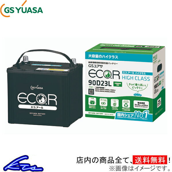 クラウン GRS180 カーバッテリー GSユアサ エコR ハイクラス EC-90D23L GS YUASA ECO.R HIGH CLASS ECOR CROWN 車用バッテリー sgw【店頭受取対応商品】