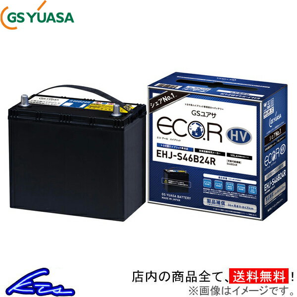 RX GYL20W カーバッテリー GSユアサ エコR ハイブリッド EHJ-S55D23L GS YUASA ECO.R HV ECOR 車用バッテリー sgw【店頭受取対応商品】