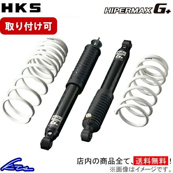 ジムニー JB64W ショック 1台分 HKS ハイパーマックスG+ 80270-AS003 HIPERMAX G+ 一台分 Jimny ショックアブソーバー リフトアップ【店頭受取対応商品】