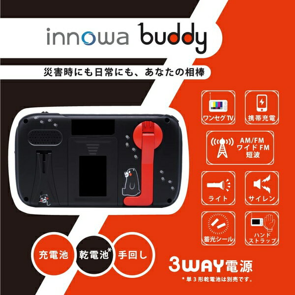 ポータブルテレビ イノワ buddy ポータブルラジオ・TV くまモンver. BD901 innowa 防災ラジオ スマホ充電 LEDライト モバイルバッテリー 防災グッズ【店頭受取対応商品】