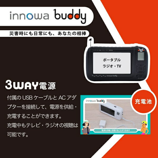 ポータブルテレビ イノワ buddy ポータブルラジオ・TV くまモンver. BD901 innowa 防災ラジオ スマホ充電 LEDライト モバイルバッテリー 防災グッズ【店頭受取対応商品】