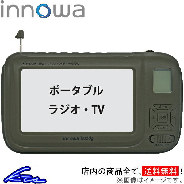 ポータブルテレビ イノワ buddy ポータブルラジオ・TV オリーブ BD002 innowa 防災ラジオ スマホ充電 LEDライト モバイルバッテリー 防災グッズ【店頭受取対応商品】