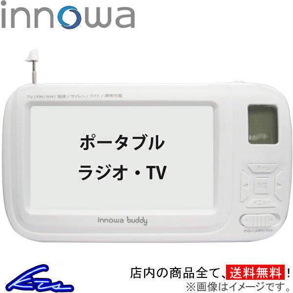 ポータブルテレビ イノワ buddy ポータブルラジオ・TV ホワイト BD001 innowa 防災ラジオ スマホ充電 LEDライト モバイルバッテリー 防..