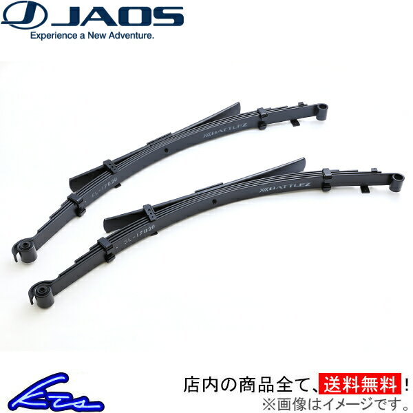 ハイエースバン 200系 リーフスプリング リア左右セット ジャオス BATTLEZ リフトアップスプリング リヤ C762201R JAOS 板バネ リアリーフ リアのみ HIACE VAN アップサス リフトアップ【店頭受取対応商品】
