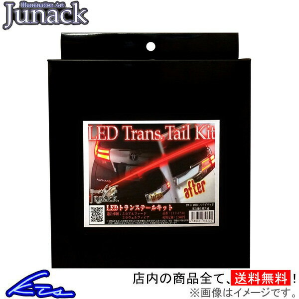 プリウス 50系 ジュナック LEDトランステールキット 1台分 LTT-TY04 Junack 一台分 PRIUS【店頭受取対応商品】