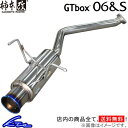 フィット GD3 マフラー 柿本改 GTボックス06 S H42350 KAKIMOTO RACING 柿本 カキモト GTbox06 S FIT スポーツマフラー【店頭受取対応商品】