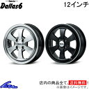 ekワゴン B11W アルミホイール MID ガルシア ダラス6【12×4B 4-100 INSET42】マルカサービス Garcia Dallas6 12インチ 4穴 +42 インセット42 eK wagon 車用ホイール 1本 4本セット 1台分 一台分 1枚 4枚【店頭受取対応商品】