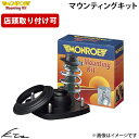 メルセデスベンツ Cクラス S204 ワゴン モンロー マウンティングキット 【MK280×2+MK377×2】 1台分セット ショックアブソーバー 【店頭受取...