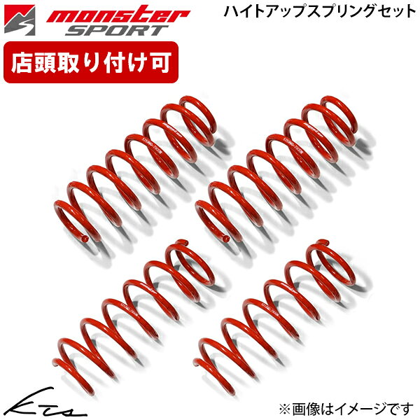 メーカー希望小売価格はメーカーサイトに基づいて掲載しています。メーカー名MONSTER SPORT/モンスタースポーツ商品名ハイトアップスプリングセットメーカー品番520520-7920MJANコード-自動車メーカースズキ車種フロンクス型式WEB3S年式24.10〜駆動4WD適合詳細K15C+W06A6AT1型〜仕様バンプクッション仕様(F│R):ノーマル品を無加工で使用│ノーマル品を無加工で使用ばね定数 N/mm(kgf/mm)(F│R):21.95(2.24)│32.14(3.28)車高変化量(ノーマル比参考) (F│R):+20│+20備考車高変化量の数値はフロンクス(6AT/2WD/燃料満載時、乗員無し)の参考データです。車両の仕様(グレード、過給機の有無、駆動方式、車両の個体差、タイヤ外径　等)、装備や荷物の状態、燃料残量等で異なります。保安基準適合に関して、道路運送車両法(H28年2月現在)の保安基準に関わる、該当部位における参考データです(本品以外は全てノーマル品の場合)。 また、指定の取付け・調整方法によるご使用の場合に限ります。なお、同時装着されているエアロパーツ・排気系パーツ等の組合わせや、各部品の経時変化によっては、この限りではありません。保安基準適合注意事項-セット内容(i)商品+配送(ii)商品+アライメント測定・調整+取付工賃