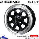 ワゴンR MH21S MH22S アルミホイール MONZA JAPAN ピエディーノ スタイルW PW-02 モンツァ ジャパン PIEDINO STYLE-W 15インチ 4穴 +45 インセット45 WAGON R 車用ホイール 1本 4本セット 1台分 一台分 1枚 4枚【店頭受取対応商品】