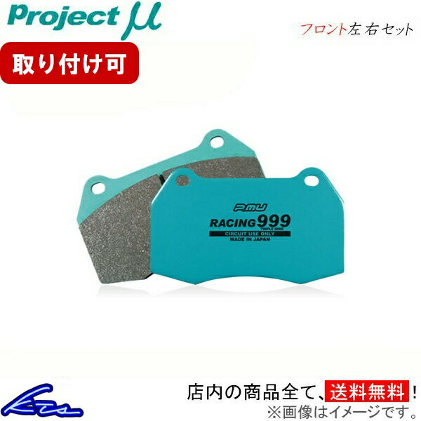CR-V RD1 ブレーキパッド フロント左右セット プロジェクトμ レーシング999 F333 プロジェクトミュー プロミュー プロμ RACING999 フロントのみ CRV ブレーキパット sgw【店頭受取対応商品】