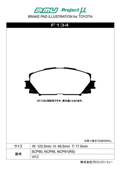 ベルタ KSP92 NCP96 ブレーキパッド フロント左右セット プロジェクトμ ベストップ F134 プロジェクトミュー プロミュー プロμ BESTOP フロントのみ BELTA ブレーキパット sgw【店頭受取対応商品】