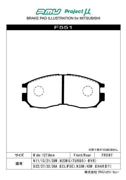 RVR N11W ブレーキパッド フロント左右セット プロジェクトμ タイプHC+ F551 プロジェクトミュー プロミュー プロμ TYPE HC プラス フロントのみ ブレーキパット sgw【店頭受取対応商品】