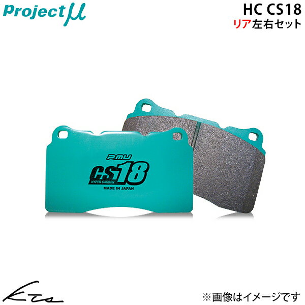 クロノス GEEP GE8P プロジェクトミュー HC CS18【R438-H5】 ブレーキパッド リア左右セット Projectμ ybn 【店頭受取対応商品】