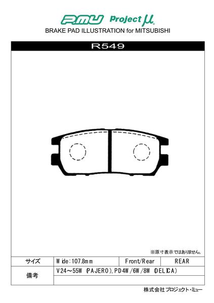 デリカスペースギア PD系 PE8W PF系 ブレーキパッド リア左右セット プロジェクトμ ベストップ R549 プロジェクトミュー プロミュー プロμ BESTOP リアのみ DELICA SPACE GEAR ブレーキパット sgw【店頭受取対応商品】