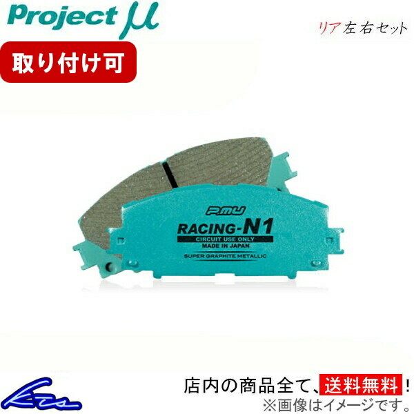 オーリス NZE184H ブレーキパッド リア左右セット プロジェクトμ レーシングN1 R190 プロジェクトミュー プロミュー プロμ RACING-N1 リアのみ AURIS ブレーキパット sgw【店頭受取対応商品】