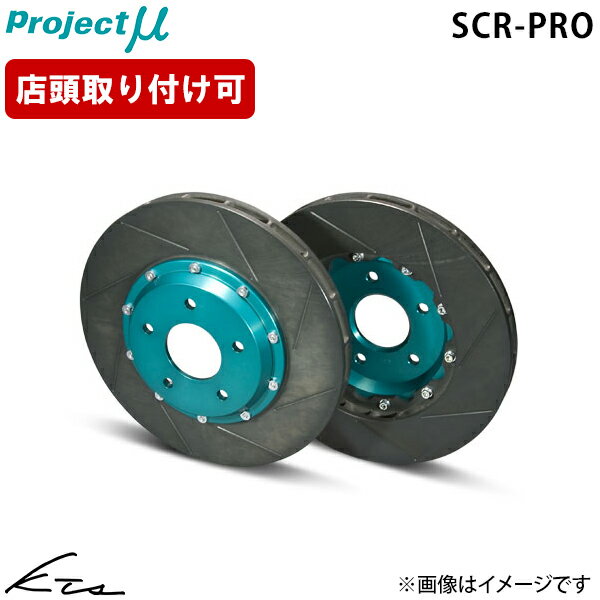 ハリアー AVU65W プロジェクトミュー ブレーキローター SCR-PRO【GPRT114】 フロント左右セット ブレーキディスク グリーン 【店頭受取対応商品】