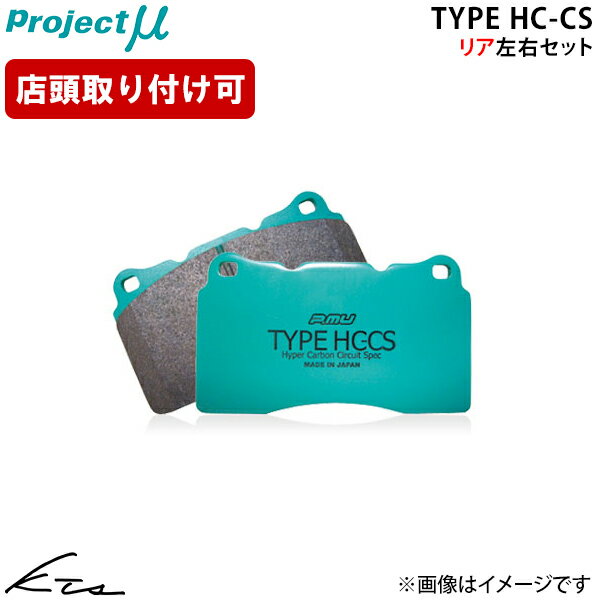 MPV LVEW プロジェクトミュー タイプHC-CS【R437-H1】 ブレーキパッド リア左右セット Projectμ ybn 【店頭受取対応商品】