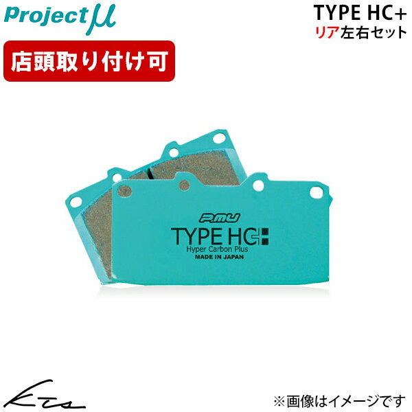 MPV LVEW プロジェクトミュー タイプHC+【R437-H2】 ブレーキパッド リア左右セット Projectμ ybn 【店頭受取対応商品】