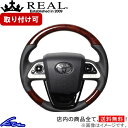 プリウスPHV 50系 ステアリング レアル オリジナルシリーズSET 50-BRW-BK-PBP REAL ブラウンウッド ブラック ベースボールステッチ Dシェイプ 小径 ガングリップ PRIUS ハンドル【店頭受取対応商品】