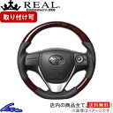 カローラフィールダー 160系 ステアリング レアル オリジナルシリーズ E160-BRW-BK REAL ブラウンウッド ブラック ベースボールステッチ Dシェイプ 小径 ガングリップ COROLLA FIELDER ハンドル【店頭受取対応商品】