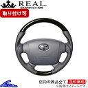 ランドクルーザー 70系 ステアリング レアル プレミアムシリーズ H204P-BKW-70 REAL ブラックウッド グレー ベースボールステッチ ラウンドシェイプ 純正同径 ガングリップ ランクル LAND CRUISER ハンドル【店頭受取対応商品】