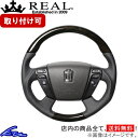 クラウンロイヤル 200系 ステアリング レアル オリジナルシリーズ H20-GDW-BK REAL 54ブラックウッド ブラック ベースボールステッチ ラウンドシェイプ 純正同径 ガングリップ CROWN ROYAL ハンドル【店頭受取対応商品】