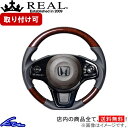 N-BOX N-BOXカスタム JF3 JF4 ステアリング レアル オリジナルシリーズ HNC-56BRW-BK REAL 56ブラウンウッド ブラック ベースボールステッチ ソフトDシェイプ 小径 ガングリップ NBOX custom ハンドル【店頭受取対応商品】
