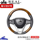 デリカD:2 MB37S ステアリング レアル オリジナルシリーズ SZC-42BRW-BK REAL 42ブラウンウッド ブラック ベースボールステッチ ソフトDシェイプ 小径 ガングリップ DELICA D2 ハンドル【店頭受取対応商品】