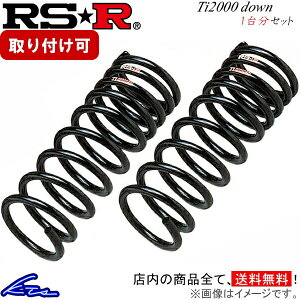 デリカD：5 CV5W ダウンサス 1台分 RSR Ti2000ダウン B631TW RS-R RS★R Ti2000 DOWN 一台分 DELICA D5 ローダウン【店頭受取対応商品】