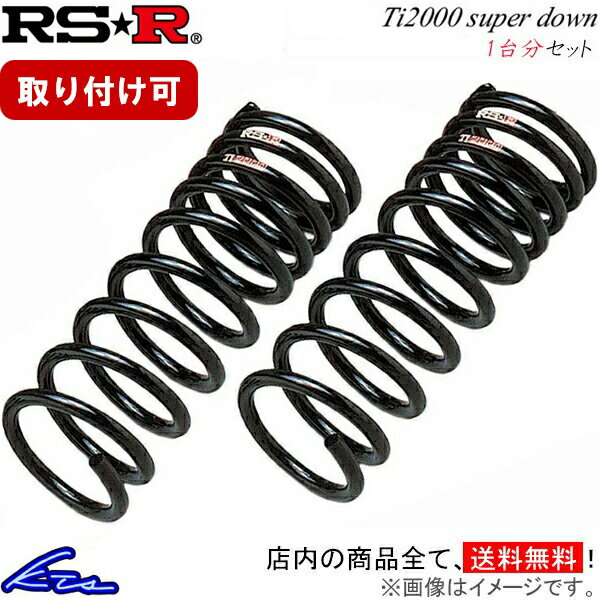 ミニカトッポBJ H41A ダウンサス 1台分 RSR Ti2000スーパーダウン B004TS RS-R RS★R Ti2000 SUPER DOWN 一台分 MINICA Toppo ローダウン【店頭受取対応商品】