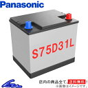 カーバッテリー パナソニック リユースバッテリー S75D31L Panasonic 再生バッテリー【中古】車用バッテリー sgw【店頭受取対応商品】