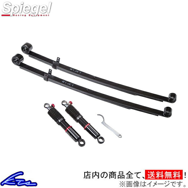 サンバートラック S500J S510J シュピーゲル ローダウンキット RPND12-03 Spiegel リアリーフ&リアショックセット リーフスプリング リアのみ SAMBAR TRUCK ローダウン【店頭受取対応商品】