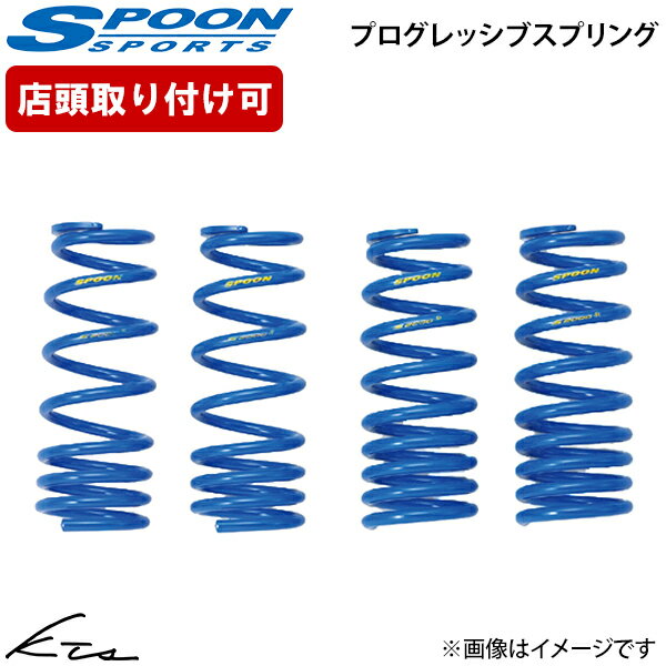 S2000 AP1 AP2 スプーン プログレッシブスプリング【51400-AP1-001×1】 ダウンサス 1台分セット【店頭受取対応商品】