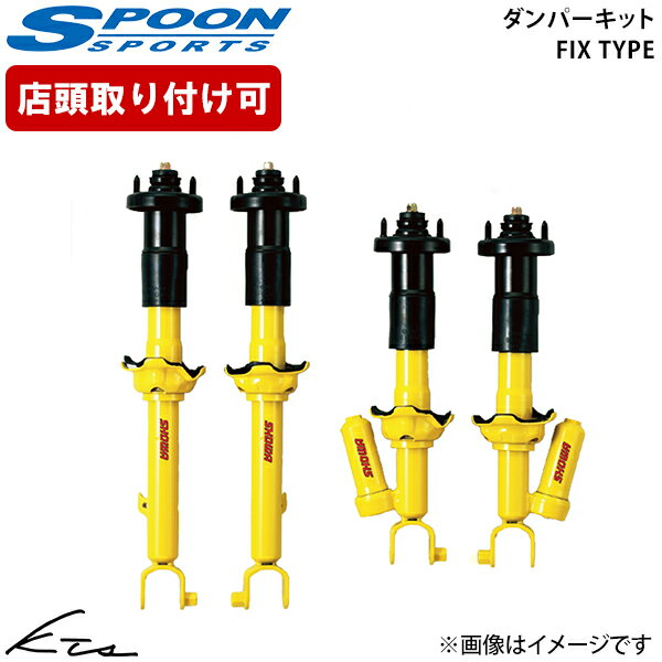 S2000 AP1 AP2 スプーン ダンパーキット フィックスタイプ【51600-AP1-000×1】 ショックアブソーバー 1台分セット【店頭受取対応商品】