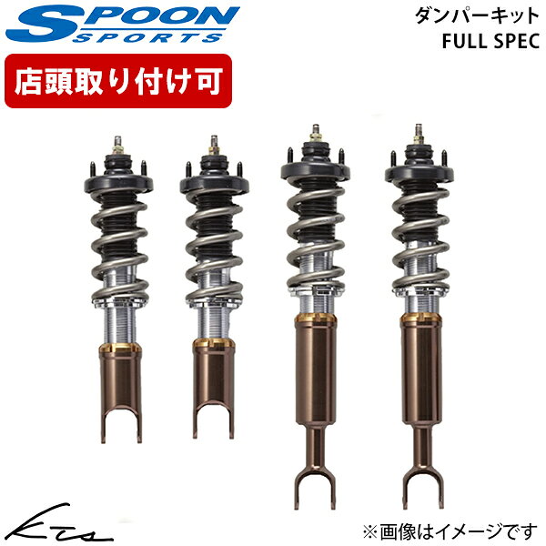 S2000 AP1 AP2 スプーン ダンパーキット フルスペック【51600-AP1-G20×1】 車高調キット 1台分セット【店頭受取対応商品】