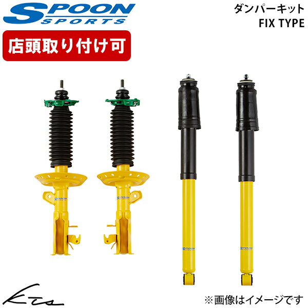 フィット GK5 スプーン ダンパーキット フィックスタイプ【51600-GK5-000×1】 ショックアブソーバー 1台分セット【店頭受取対応商品】