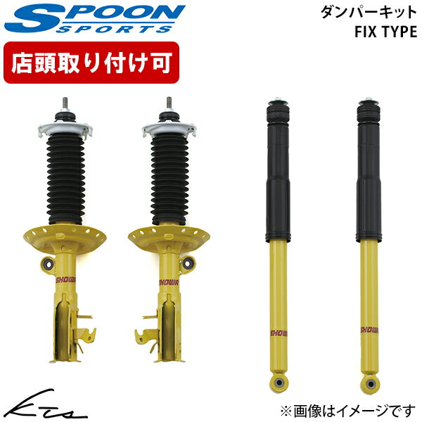 CR-Z ZF1 ZF2 スプーン ダンパーキット フィックスタイプ【51600-ZF1-000×1】 ショックアブソーバー 1台分セット【店頭受取対応商品】