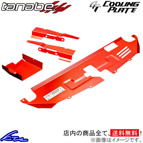 GRヤリス GXPA16 タナベ GTクーリングプレート フロント CLPT-SET1 TANABE GT COOLING PLATE YARiS【店頭受取対応商品】