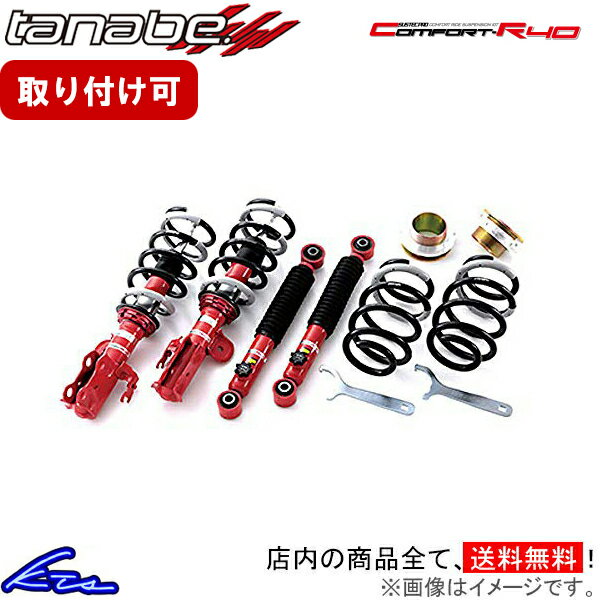 ギャランフォルティス CY4A 車高調 タナベ サステックプロCR40 CR40CY4AK TANABE SUSTEC PRO CR40 GALANT FORTIS 車高調整キット ローダウン【店頭受取対応商品】