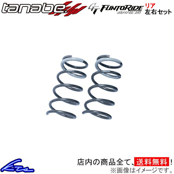 86 GRスポーツ ZN6 ダウンサス リア左右セット タナベ GTファントライドスプリング【ZN6MCFR×2】TANABE GT FUNTORIDE SPRING リアのみ ハチロク GR SPORT ローダウン【店頭受取対応商品】