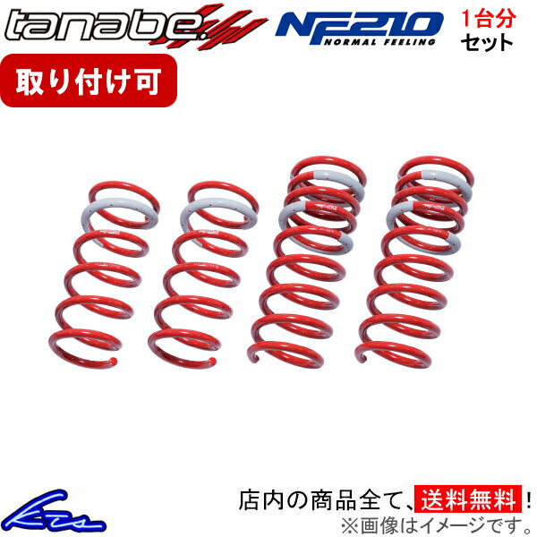 カローラアクシオハイブリッド NKE165 タナベ サステックNF210【NKE165NK】 ダウンサス 1台分セット TANABE 【店頭受取対応商品】